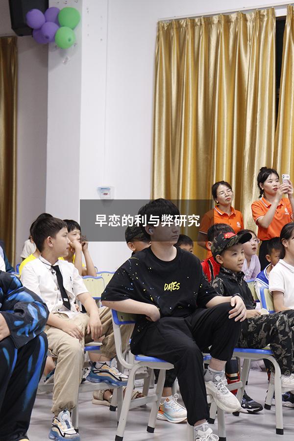 早恋的利与弊研究