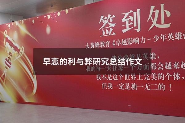 早恋的利与弊研究总结作文