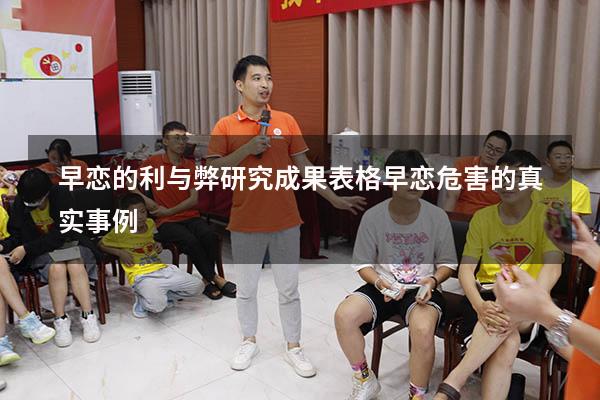 早恋的利与弊研究成果表格（早恋危害的真实事例）