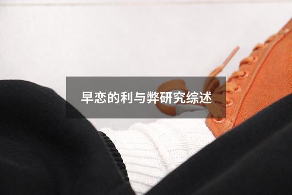 早恋的利与弊研究综述