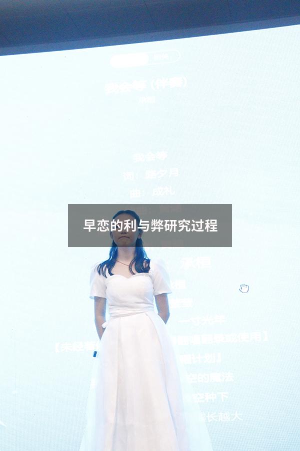 早恋的利与弊研究过程