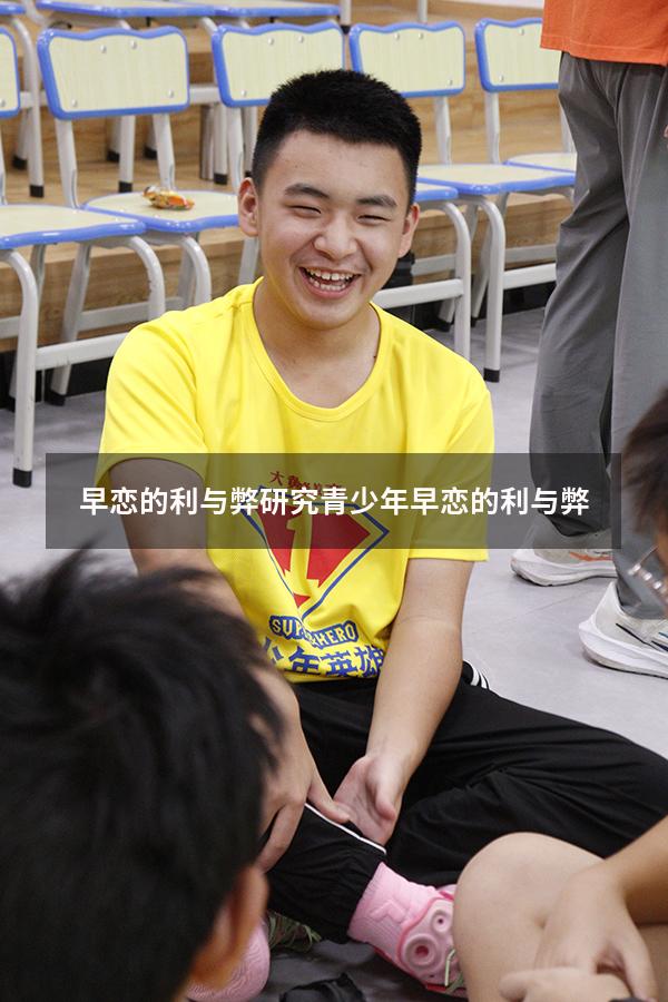 早恋的利与弊研究（青少年早恋的利与弊）