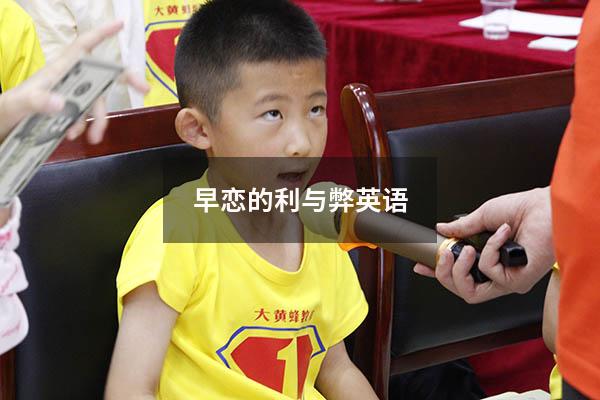 早恋的利与弊英语