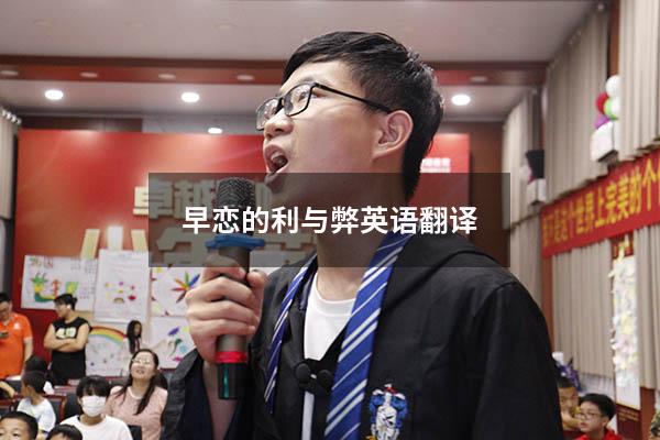 早恋的利与弊英语翻译