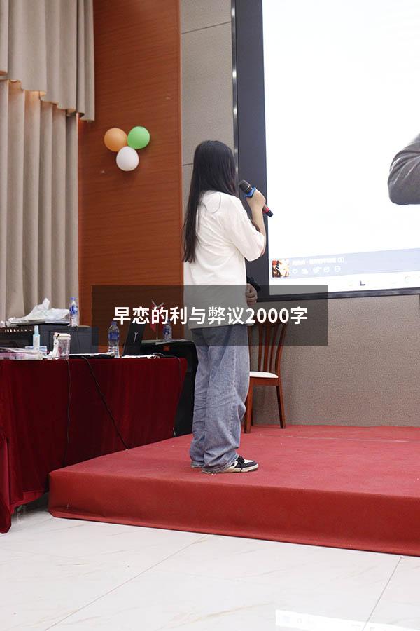 早恋的利与弊议2000字