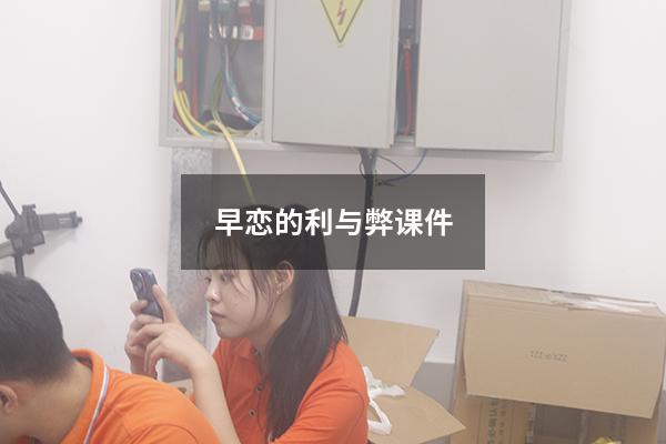 早恋的利与弊课件