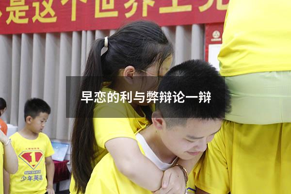 早恋的利与弊辩论一辩