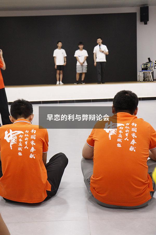 早恋的利与弊辩论会