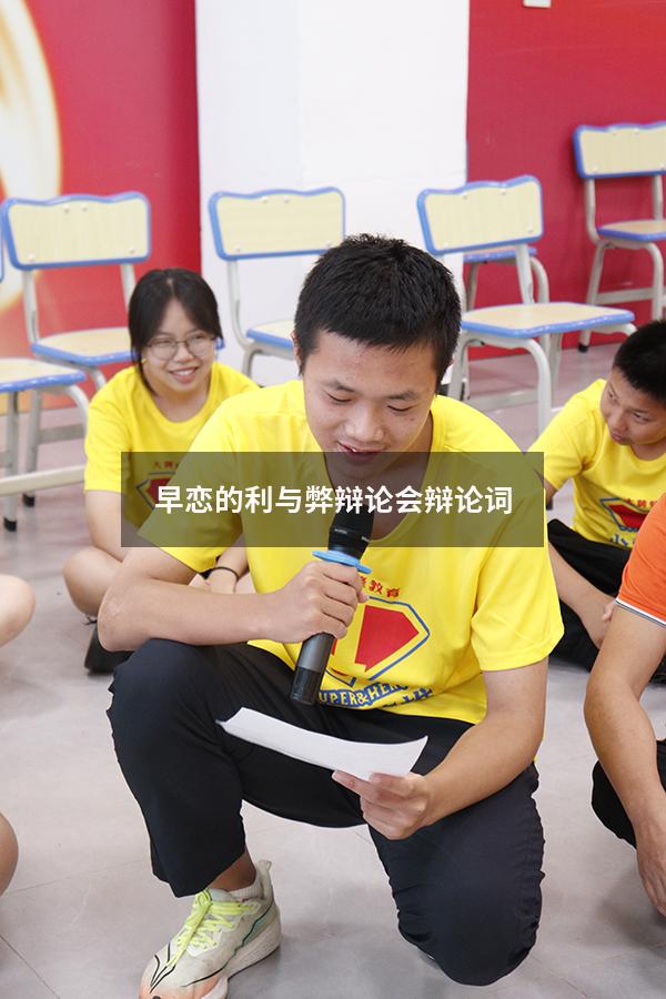 早恋的利与弊辩论会辩论词