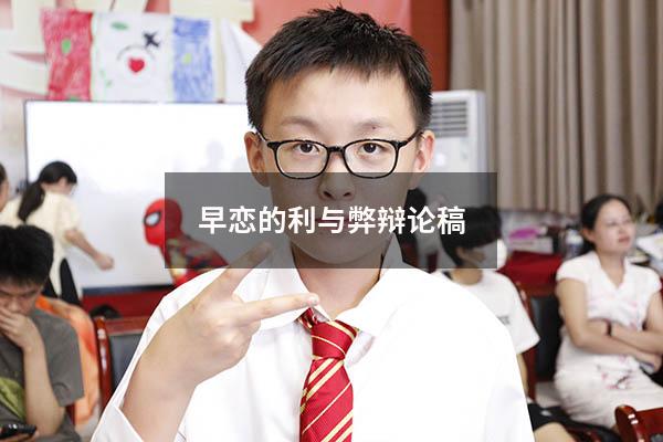 早恋的利与弊辩论稿