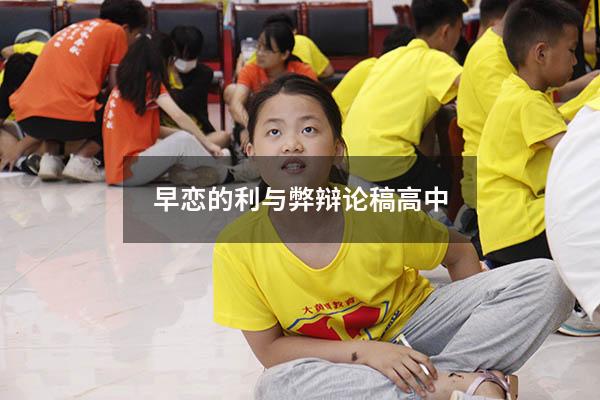 早恋的利与弊辩论稿高中