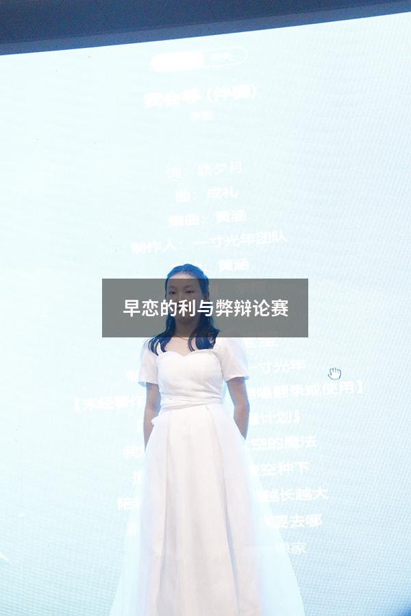 早恋的利与弊辩论赛