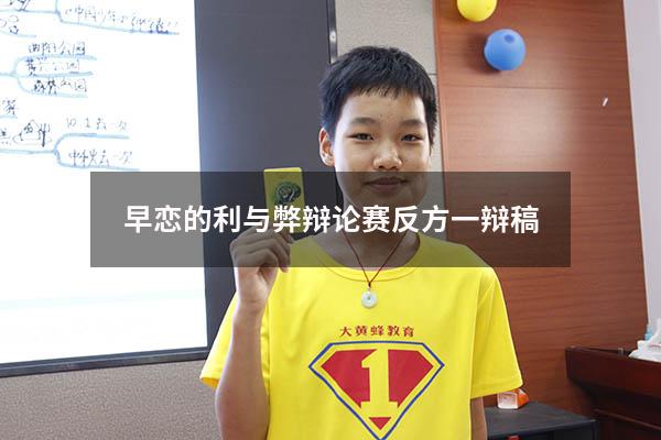早恋的利与弊辩论赛反方一辩稿