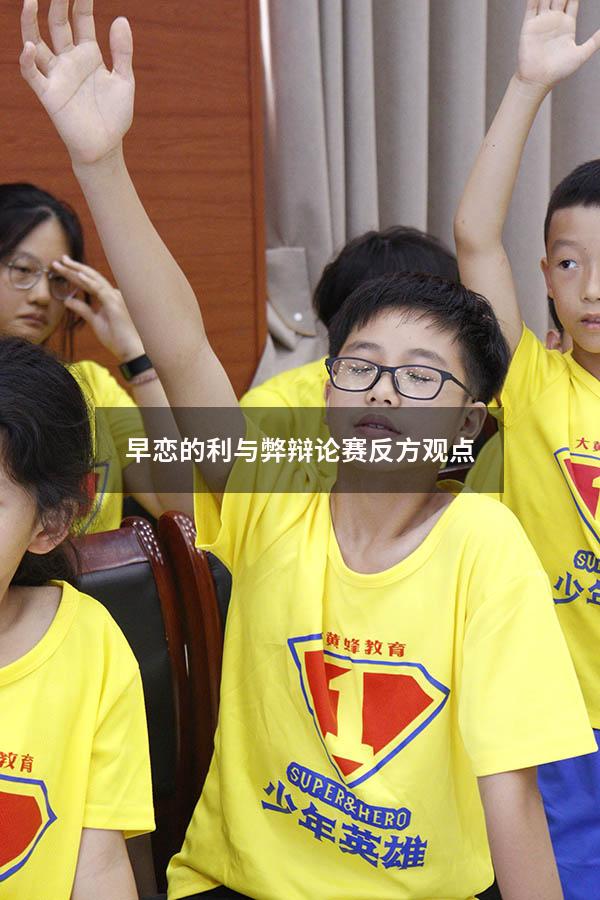 早恋的利与弊辩论赛反方观点