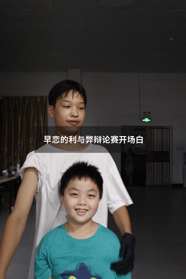 早恋的利与弊辩论赛开场白