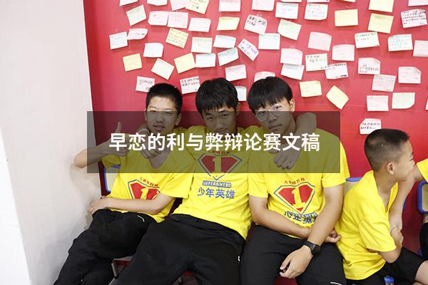 早恋的利与弊辩论赛文稿