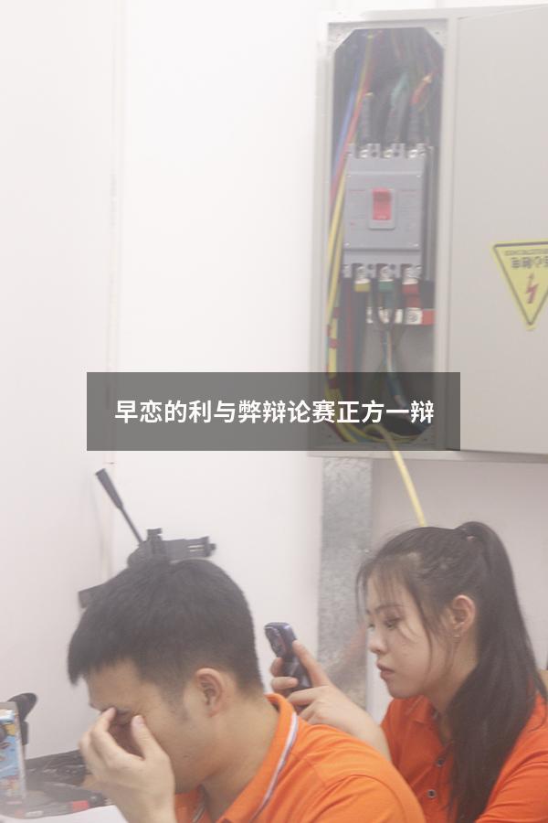 早恋的利与弊辩论赛正方一辩