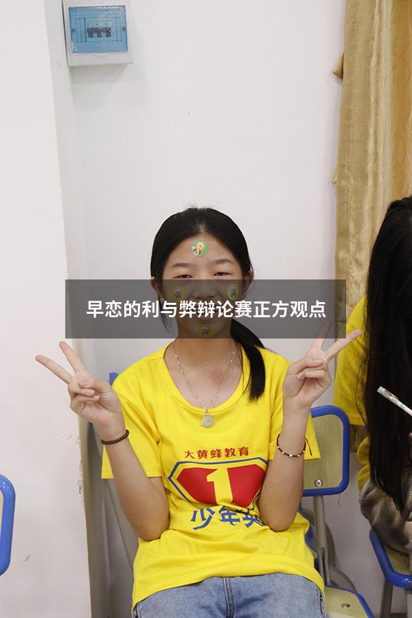 早恋的利与弊辩论赛正方观点