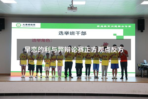 早恋的利与弊辩论赛正方观点反方