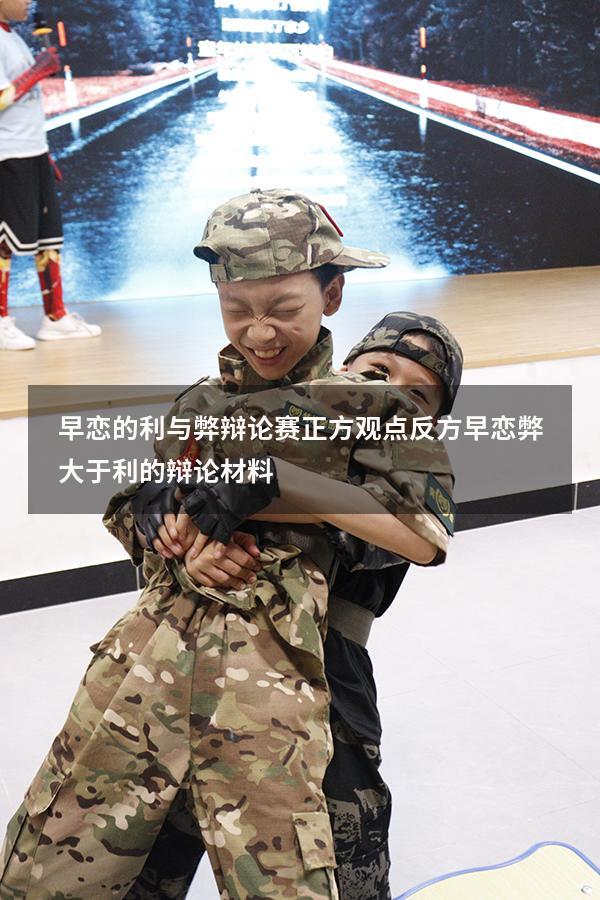 早恋的利与弊辩论赛正方观点反方（早恋弊大于利的辩论材料）
