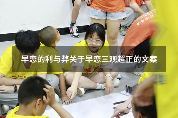早恋的利与弊（关于早恋三观超正的文案）
