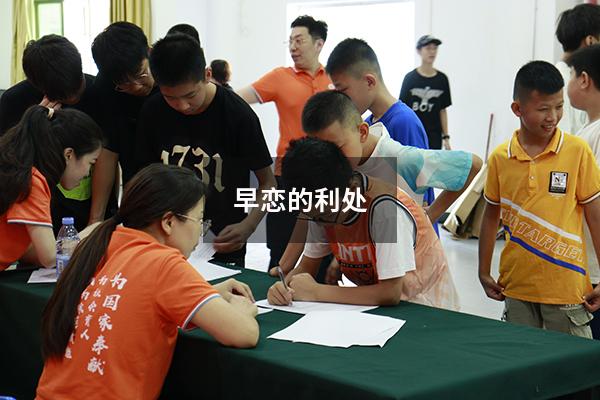 早恋的利处