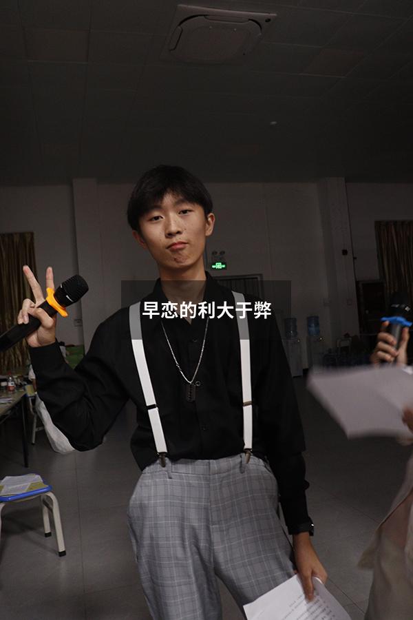 早恋的利大于弊