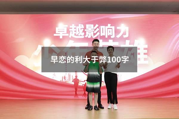 早恋的利大于弊100字