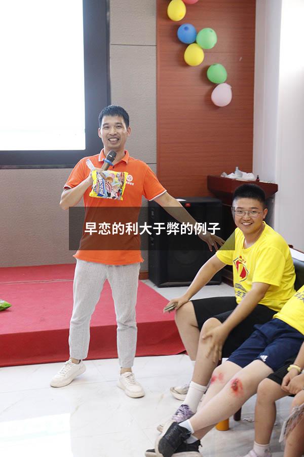 早恋的利大于弊的例子