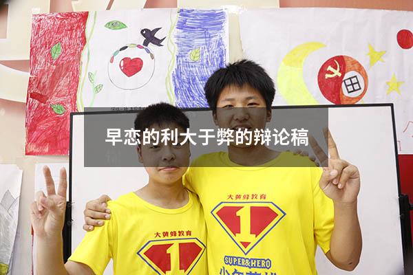 早恋的利大于弊的辩论稿
