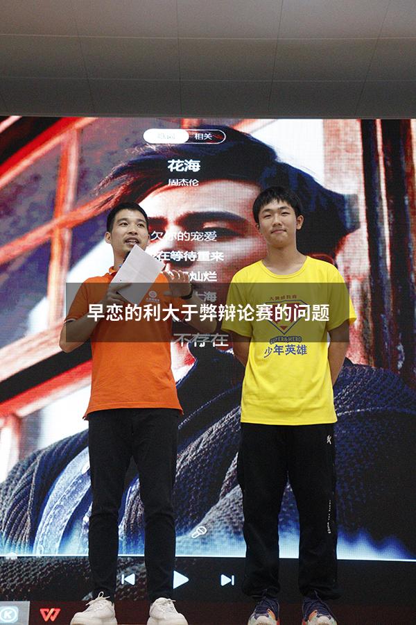 早恋的利大于弊辩论赛的问题