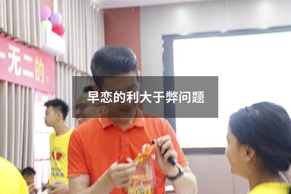 早恋的利大于弊问题