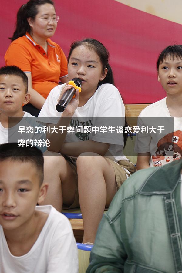 早恋的利大于弊问题（中学生谈恋爱利大于弊的辩论）