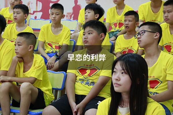 早恋的利弊