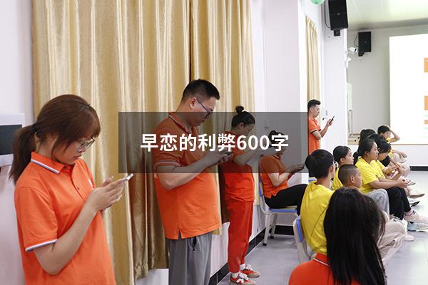 早恋的利弊600字