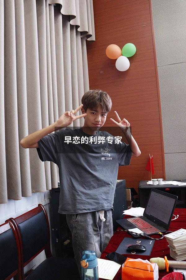 早恋的利弊专家