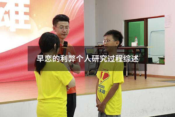 早恋的利弊个人研究过程综述