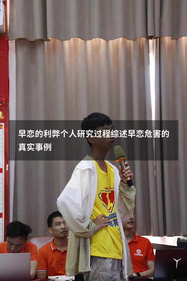 早恋的利弊个人研究过程综述（早恋危害的真实事例）