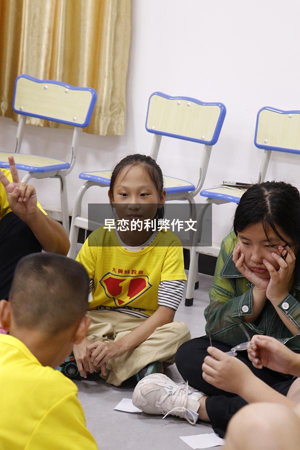 早恋的利弊作文