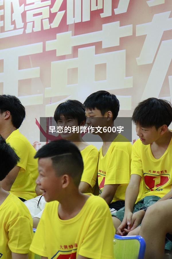 早恋的利弊作文600字