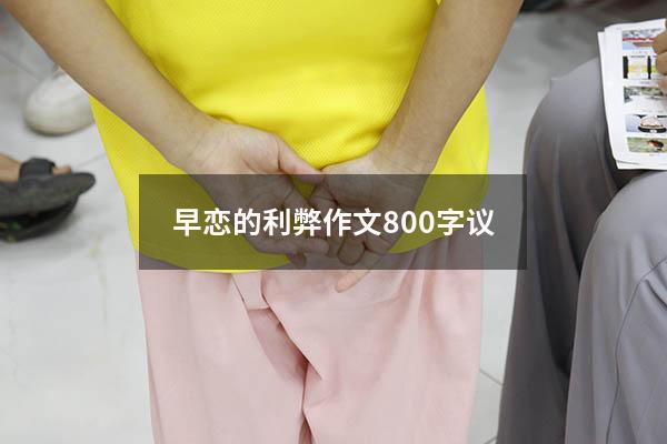 早恋的利弊作文800字议