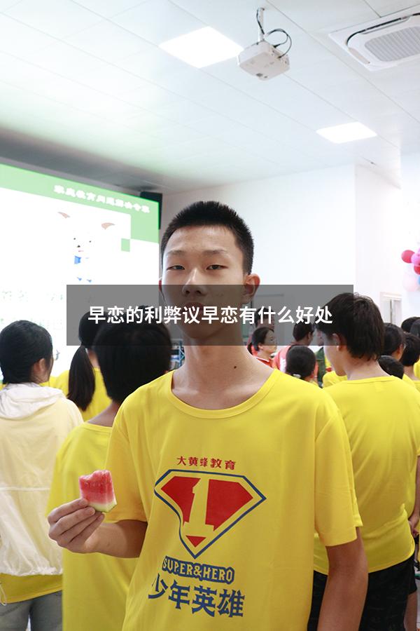 早恋的利弊议（早恋有什么好处）