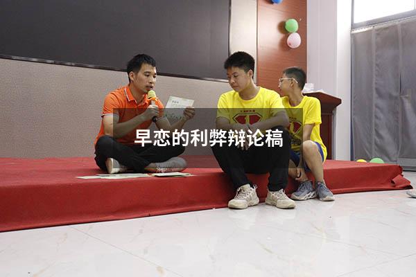早恋的利弊辩论稿