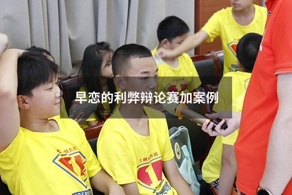 早恋的利弊辩论赛加案例