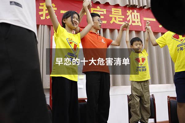 早恋的十大危害清单