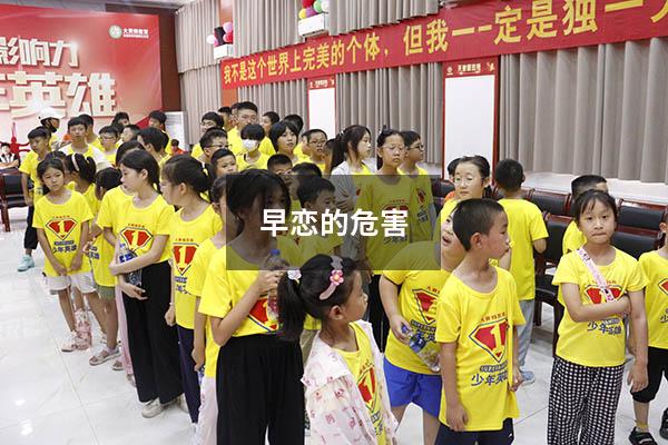 早恋的危害