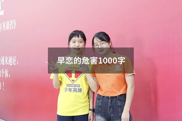 早恋的危害1000字