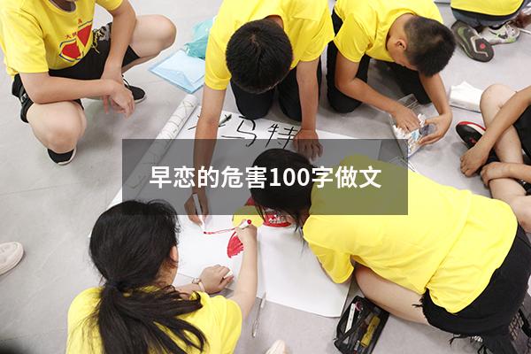 早恋的危害100字做文