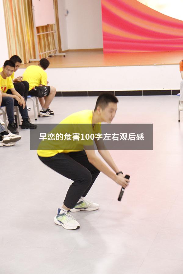 早恋的危害100字左右观后感