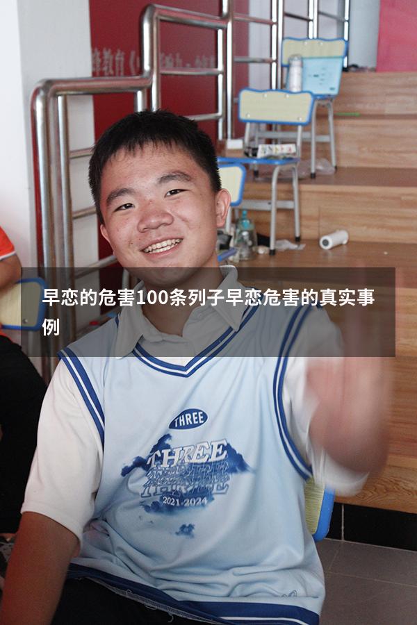 早恋的危害100条列子（早恋危害的真实事例）